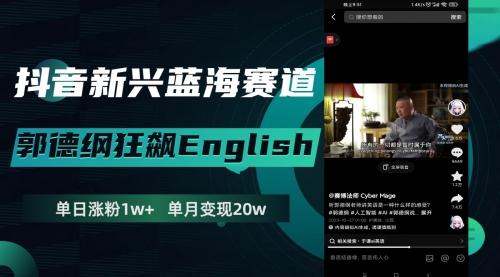 【副业项目8190期】抖音新兴蓝海赛道-郭德纲狂飙English-蓝图副业
