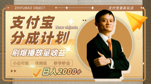 【副业项目8194期】日入2000+的支付宝分成计划，刷爆播放量收益-蓝图副业