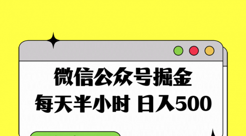 【副业项目8195期】微信公众号掘金，每天半小时，日入500＋，附详细实操课程-蓝图副业