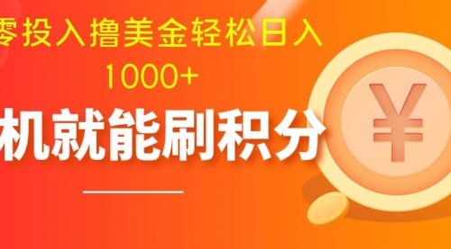 【副业项目8200期】零投入撸美金| 多账户批量起号轻松日入1000+ |-蓝图副业