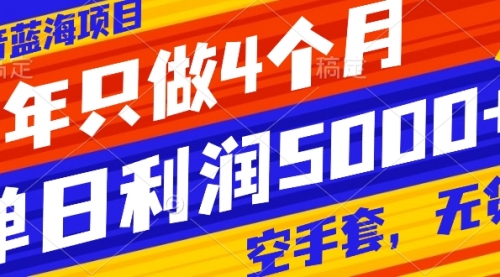 【副业项目8201期】抖音蓝海项目，一年只做4个月，空手套，无货源，单日利润5000+-蓝图副业