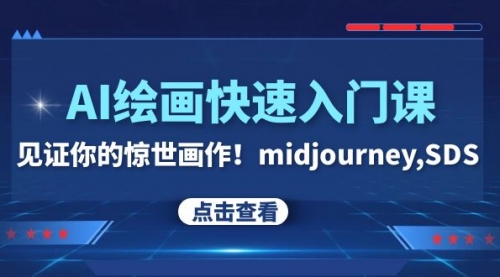 【副业项目8202期】AI绘画快速入门课！见证你的惊世画作！midjourney,SDS-蓝图副业