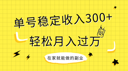 【副业项目8205期】稳定持续型项目，单号稳定收入300+，新手小白都能轻松月入过万-蓝图副业