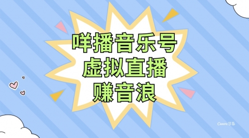 【副业项目8208期】咩播音乐号虚拟直播赚音浪，操作简单不违规，小白即可操作-蓝图副业