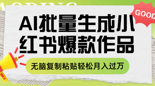 【副业项目8210期】利用AI批量生成小红书爆款作品内容，无脑复制粘贴轻松月入过万-蓝图副业