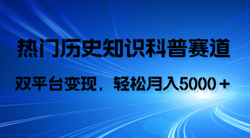 【副业项目8211期】历史知识科普，AI辅助完成作品，抖音视频号双平台变现，月收益轻5000＋-蓝图副业