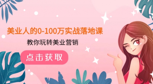 【副业项目8217期】美业人的0-100万实战落地课，教你玩转美业营销-蓝图副业