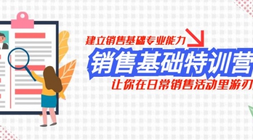 【副业项目8218期】销售基础特训营，建立销售基础专业能力，让你在日常销售活动里游刃余-蓝图副业
