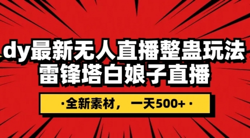 【副业项目8220期】抖音整蛊直播无人玩法，雷峰塔白娘子直播 全网独家素材+搭建教程 日入500+-蓝图副业