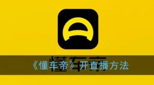 【副业项目8221期】风口期抖音懂车帝直播，打造爆款直播间上万销售额-蓝图副业