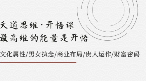 【副业项目8225期】天道思维·开悟课-最高维的能量是开悟，文化属性/男女执念/商业布局-蓝图副业
