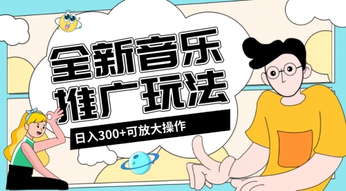 【副业项目8227期】音乐推广日入300+玩法【教程+素材软件】-蓝图副业
