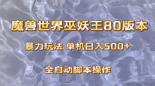 【副业项目8228期】魔兽巫妖王80版本暴利玩法，单机日入500+，收益稳定操作简单-蓝图副业