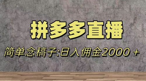 【副业项目8231期】蓝海赛道拼多多直播，无需露脸，日佣金2000＋-蓝图副业