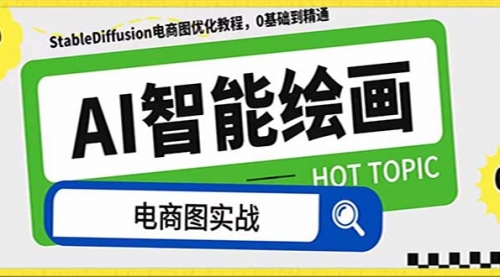 【副业项目8234期】AI绘画-为电商图优化赋能。StableDiffusion电商图优化教程，告别高价聘-蓝图副业