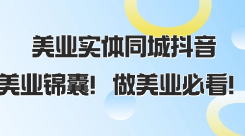 【副业项目8245期】美业实体同城抖音，美业锦囊！做美业必看-蓝图副业