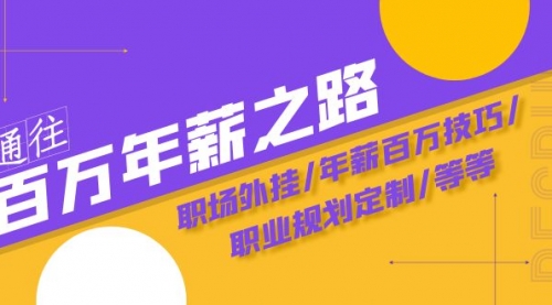 【副业项目8246期】通往百万年薪之路·陪跑训练营：职场外挂/年薪百万技巧/职业规划定制/等等-蓝图副业