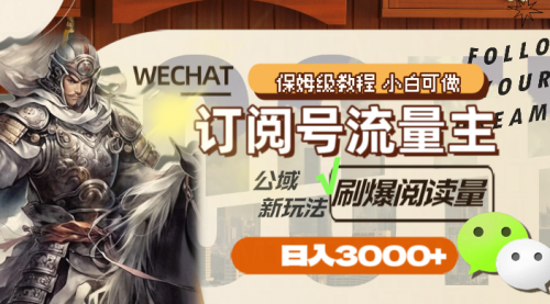 【副业项目8247期】订阅号流量主，公域新玩法刷爆阅读量，日入3000+-蓝图副业