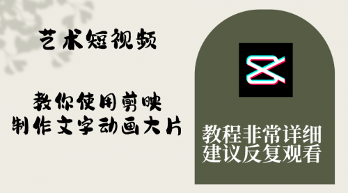 【副业项目8251期】艺术短视频，教你使用剪映制作文字动画大片，保姆级教程，手把手实操教学-蓝图副业