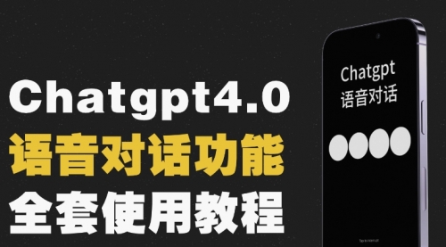 【副业项目8257期】Chatgpt4.0开通教程+语音功能使用-蓝图副业