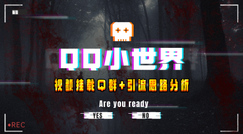 【副业项目8268期】QQ小世界_Q群挂载教程+引流思路分析-蓝图副业