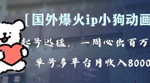 【副业项目8270期】全网爆火动画ip，多平台捞金，单号月收入8k+！可批量操作-蓝图副业