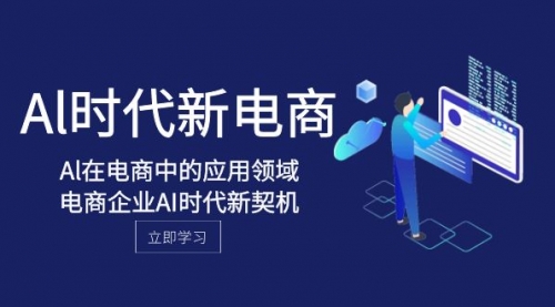 【副业项目8274期】Al-时代新电商，Al在电商中的应用领域，电商企业AI时代新契机-蓝图副业