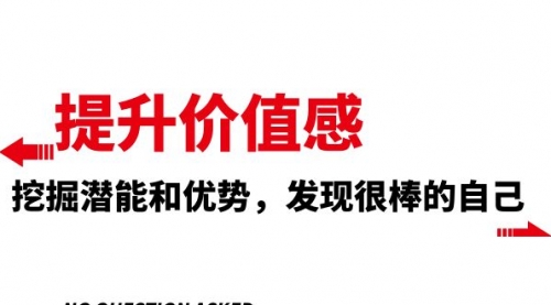【副业项目8275期】提升 价值感，挖掘潜能和优势，发现很棒的自己-蓝图副业