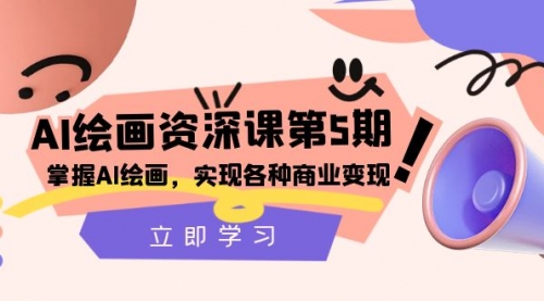 【副业项目8280期】AI绘画-资深课第5期：掌握AI绘画，实现各种商业变现-蓝图副业