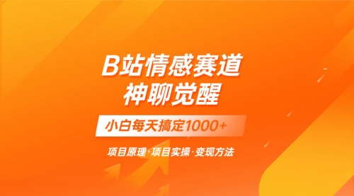 【副业项目8282期】蓝海项目，B站情感赛道——教聊天技巧，小白都能一天搞定1000+-蓝图副业