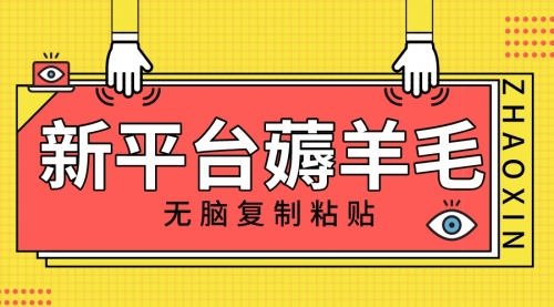 【副业项目8283期】新平台撸收益，无脑复制粘贴，1万阅读100块，可多号矩阵操作-蓝图副业