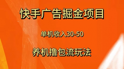 【副业项目8286期】快手极速版广告掘金项目，养机流玩法，单机单日30—50-蓝图副业