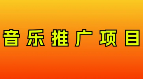【副业项目8287期】音乐推广项目，只要做就必赚钱！一天轻松300+！无脑操作，互联网小白的项目-蓝图副业