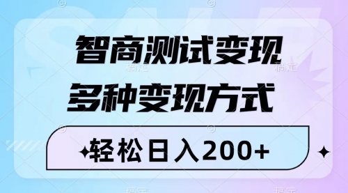 【副业项目8288期】智商测试变现，轻松日入200+，几分钟一个视频，多种变现方式（附780G素材）-蓝图副业