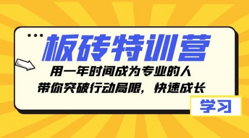 【副业项目8289期】板砖特训营，用一年时间成为专业的人，带你突破行动局限，快速成长-蓝图副业