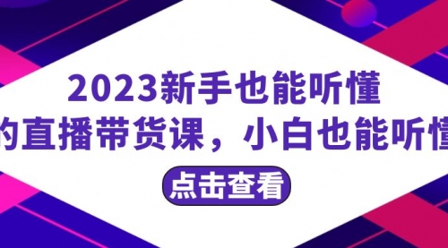 【副业项目8290期】2023新手也能听懂的直播带货课，小白也能听懂，20节完整-蓝图副业