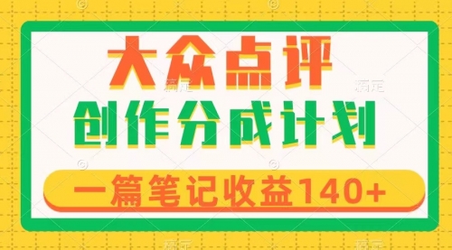 【副业项目8295期】大众点评创作分成，一篇笔记收益140+，新风口第一波，作品制作简单-蓝图副业