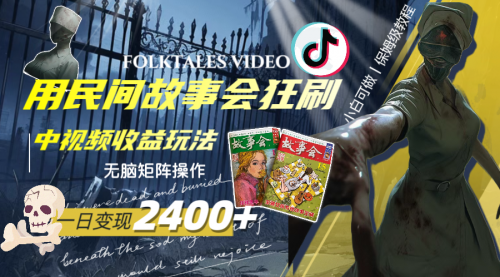 【副业项目8297期】一天变现2400+，民间故事中视频玩法-蓝图副业