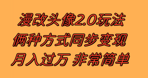 【副业项目8299期】漫改头像2.0 反其道而行之玩法 作品不热门照样有收益 日入100-300+-蓝图副业