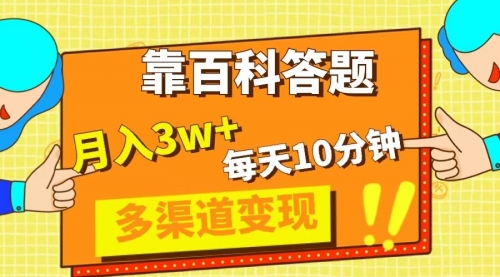 【副业项目8301期】靠百科答题，每天10分钟，5天千粉，多渠道变现，轻松月入3W+-蓝图副业