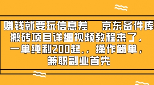【副业项目8302期】京东备件库搬砖项目，一单200+-蓝图副业