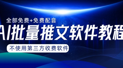 【副业项目8306期】AI小说推文批量跑图软件，完全免费不使用第三方，月入过万没问题-蓝图副业
