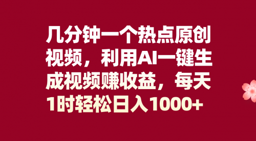 【副业项目8313期】几分钟一个热点原创视频，利用AI一键生成视频赚收益，每天1时轻松日入1000+-蓝图副业