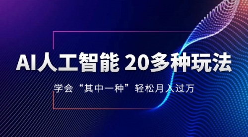 【副业项目8314期】AI人工智能 20多种玩法 学会“其中一种”月入1到10w-蓝图副业