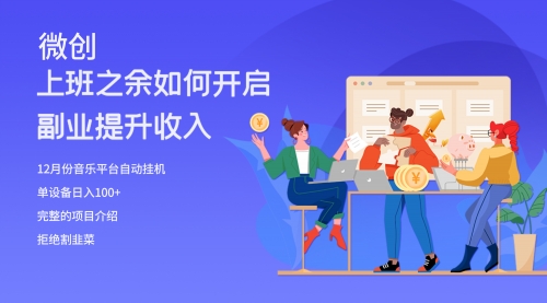 【副业项目8317期】大家都偷偷在做的爆火音乐项目，单电脑日入200+-蓝图副业