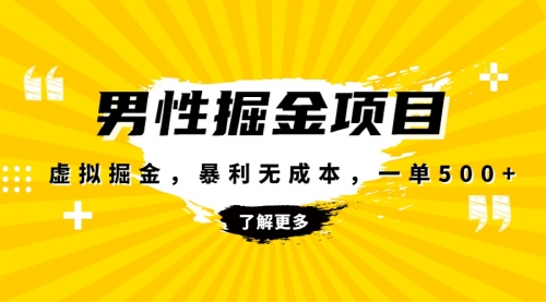【副业项目8319期】暴利虚拟掘金，男杏健康赛道，成本高客单，单月轻松破万-蓝图副业
