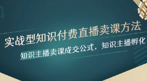 【副业项目8328期】实战型知识付费直播-卖课方法，知识主播卖课成交公式，知识主播孵化-蓝图副业