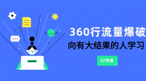 【副业项目8330期】360行-流量爆破，向有大结果的人学习（6节课）-蓝图副业