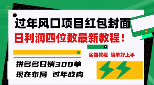 【副业项目8331期】微信红包封面项目，风口项目日入 200+，适合新手操作-蓝图副业
