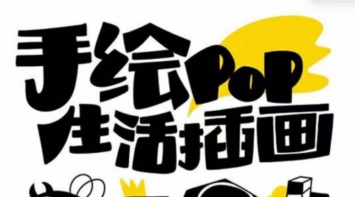 【副业项目8332期】趣味实用的手绘pop想画就画 一起来趣味绘画（30节课）-蓝图副业